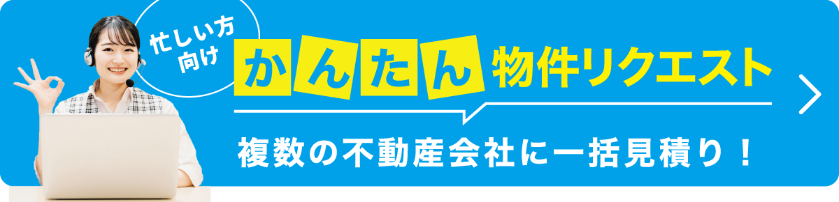 かんたん物件リクエスト