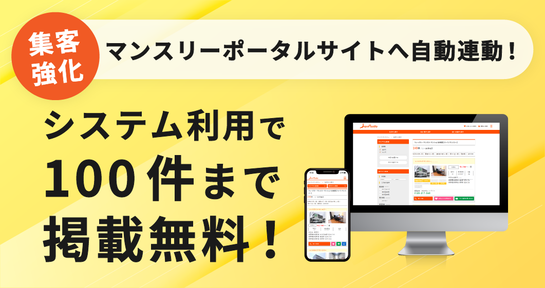 マンスリーマンション物件掲載募集中
