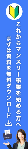 これからマンスリ―事業を始める方へ