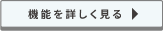 機能紹介へのボタン