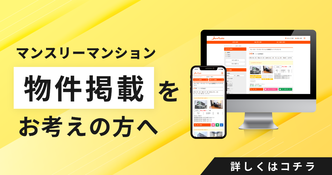 マンスリ―物件掲載のご案内