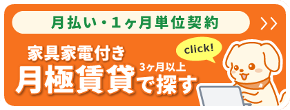 【便利な月払いもできます！】家具家電付月払い賃貸サイトへ