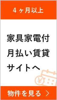 【4ヶ月から】家具家電付月払い賃貸サイトへ